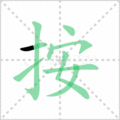 按笔顺