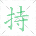 持笔顺