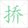 挢笔顺