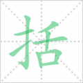 括笔顺