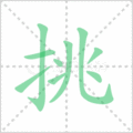 挑笔顺
