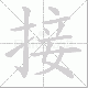 接笔顺