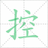 控笔顺