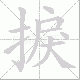 捩笔顺