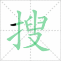 搜笔顺