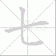 七笔顺