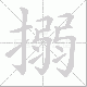 搦笔顺