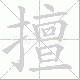 擅笔顺
