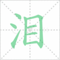 泪笔顺