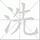 洗笔顺
