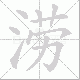 涝笔顺