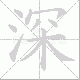 深笔顺