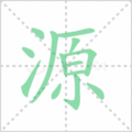 源笔顺