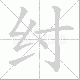 纣笔顺