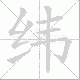 纬笔顺