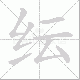 纭笔顺