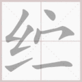纻笔顺