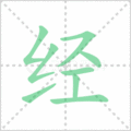 经笔顺