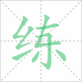 练笔顺