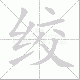 绞笔顺