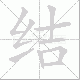 结笔顺