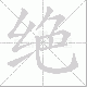 绝笔顺