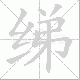绨笔顺