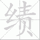 绩笔顺