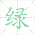 绿笔顺