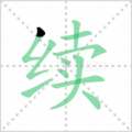 续笔顺