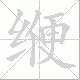缏笔顺