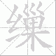 缫笔顺