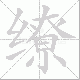 缭笔顺