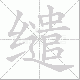 缱笔顺