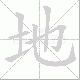 地笔顺