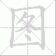 图笔顺