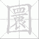 圜笔顺