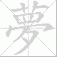 夢笔顺