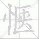 惬笔顺