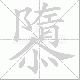 隳笔顺