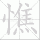 憔笔顺