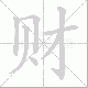 财笔顺