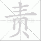 责笔顺