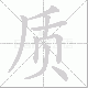 质笔顺