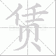 赁笔顺