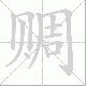 赒笔顺