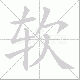 软笔顺