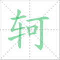 轲笔顺