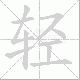 轻笔顺