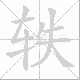 轶笔顺